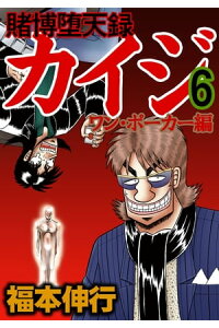 楽天kobo電子書籍ストア 賭博堕天録カイジ ワン ポーカー編 6 福本伸行 楽天kobo電子書籍ストア 賭博堕天録カイジ ワン ポーカー編 6 福本伸行